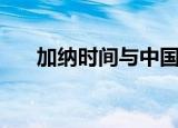 加纳时间与中国时间换算（加纳时间）