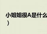 小姐姐很A是什么意思（网络语很A什么意思）