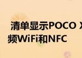  清单显示POCO X3 Pro将配备MIUI 12与双频WiFi和NFC