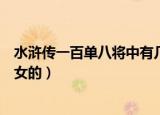 水浒传一百单八将中有几位女性（水浒传一百单八将有几个女的）