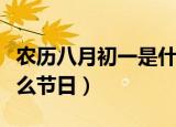 农历八月初一是什么日子（农历八月初一有什么节日）