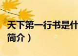 天下第一行书是什么（天下第一行书兰亭集序简介）