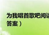 为我唱首歌吧阅读答案（为我唱首歌吧 阅读答案）