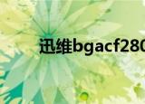 迅维bgacf280t（迅维bga返修台）