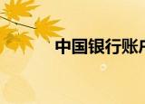 中国银行账户（中国银行账号）