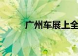 广州车展上全新中国版DS4S亮相