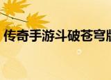 传奇手游斗破苍穹版本（传奇私服斗破苍穹）