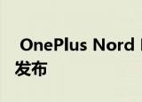  OnePlus Nord N1 5G预计于今年晚些时候发布