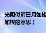 光阴似箭日月如梭是什么意思（光阴似箭日月如梭的意思）