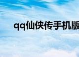 qq仙侠传手机版下载（qq仙侠传配置）