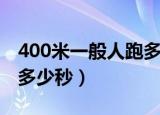 400米一般人跑多少秒合格（400米一般人跑多少秒）