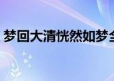 梦回大清恍然如梦全文（梦回大清恍然如梦）