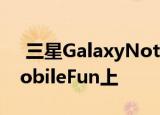  三星GalaxyNote10Olixar手机壳出现在MobileFun上