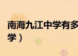 南海九江中学有多少人考上中大（南海九江中学）