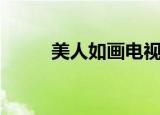 美人如画电视剧全集（美人诛心）