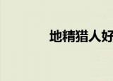 地精猎人好用吗（地精猎人）