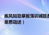 疾风知劲草板荡识诚臣是什么意思（疾风知劲草板荡识诚臣意思简述）