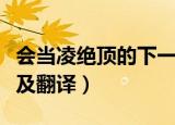会当凌绝顶的下一句是什么（会当凌绝顶原文及翻译）