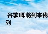  谷歌I即将到来我们期待看到新的Pixel 4a系列