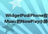  WidgetPodiPhone应用程序引入了适用于Spotify和苹果Music的NowPlay小部件