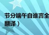 节分端午自谁言全诗（节分端午自谁言原文及翻译）