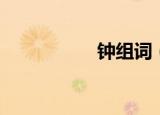钟组词（关于钟组词）