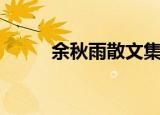余秋雨散文集赏析（大家清楚吗）