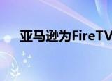  亚马逊为FireTV客户带来了Free选项卡