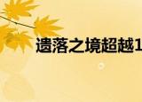 遗落之境超越11怎么过（遗落之珠）