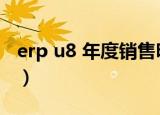 erp u8 年度销售明细报表如何导出（erp u8）