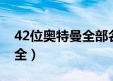 42位奥特曼全部名字（42位奥特曼的名字大全）