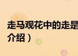 走马观花中的走是啥意思（走马观花意思简单介绍）
