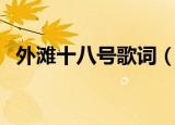 外滩十八号歌词（外滩十八号歌词完整版）