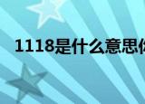 1118是什么意思你懂吗（1118意思详解）