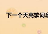 下一个天亮歌词意思（下一个天亮 歌词）