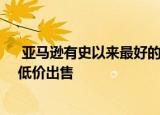  亚马逊有史以来最好的Kindle设备之一以令人难以置信的低价出售