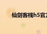 仙剑客栈h5官方版（仙剑客栈死机）