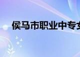 侯马市职业中专女生（侯马市职业中专）