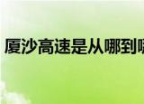 厦沙高速是从哪到哪（厦沙高速的位置介绍）