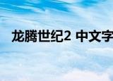 龙腾世纪2 中文字幕（龙腾世纪2 控制台）