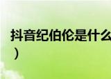 抖音纪伯伦是什么梗（抖音纪伯伦的意思介绍）