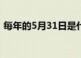 每年的5月31日是什么日（世界无烟日由来）