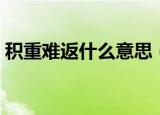 积重难返什么意思（积重难返意思简单介绍）