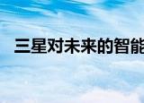  三星对未来的智能手机要求更多的ToF模块