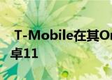  T-Mobile在其OnePlus85G版本中交付了安卓11