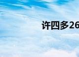 许四多26话（许四多27）