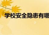 学校安全隐患有哪些（学校中存在的隐患）