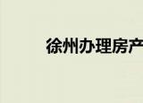 徐州办理房产证（徐州办毕业证）