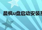 晨枫u盘启动安装系统步骤（晨枫u盘维护）