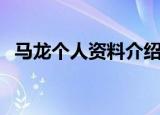 马龙个人资料介绍（马龙个人简介是什么）